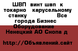 ШВП, винт швп  к токарно - карусельному станку 1512, 1516. - Все города Бизнес » Оборудование   . Ненецкий АО,Снопа д.